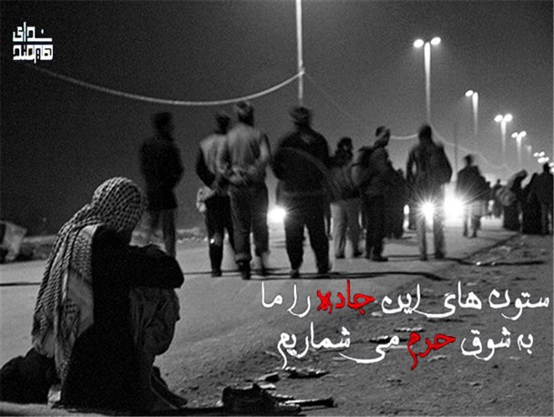 ستون های این جاده را، ما به شوق حرم می شماریم