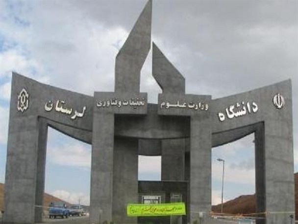 دانشگاه لرستان به جولان گاه سیاسی برخی گروه ها تبدیل نخواهد شد