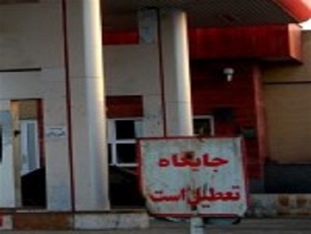 بدهکاری جایگاه دار دلیل تعطیلی تنها جایگاه سوخت درون شهری در تاکستان