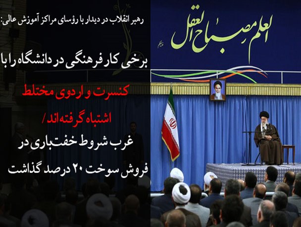 عکس نوشته/نگرانی رهبر از نفوذ فرهنگی غرب در دانشگاه ها