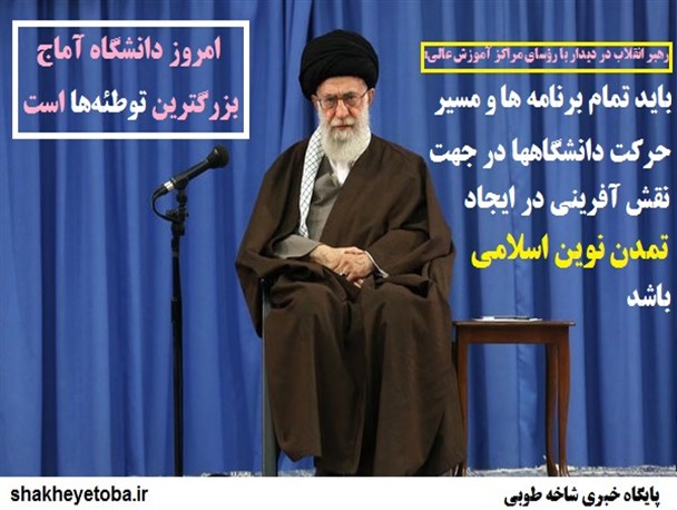 گزیده فرمایشات رهبر انقلاب در دیدار با رؤسای مراکز آموزش عالی