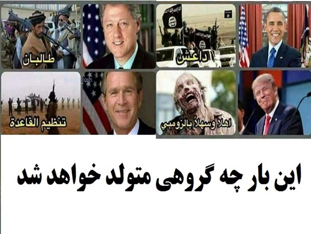 تولد گروههای تروریستی در سایه روسای جمهور آمریکا