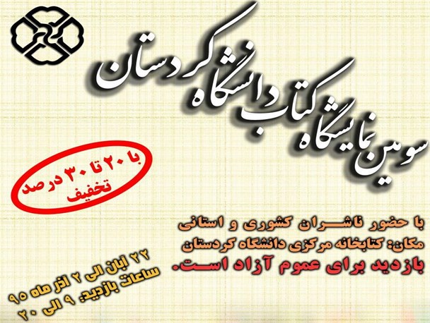 برپایی سومین نمایشگاه کتاب دانشگاه کردستان از 22 آبان