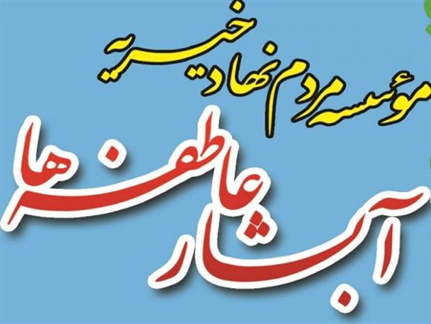 ۲۵۰ خانوار نیازمند زیر چتر حمایتی موسسه خیریه