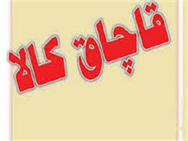 قاچاق کالا ؛تیشه بر ریشه ی تولیدات داخلی و اقتصاد کشور