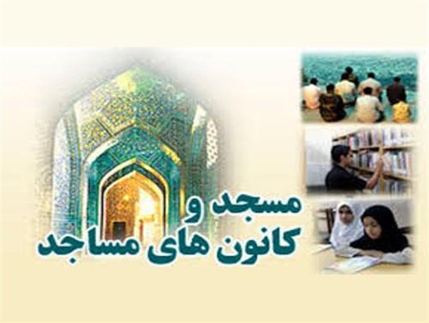 کانون‌های فرهنگی مساجد درگز در صورت غیرفعال بودن حذف می‌شوند
