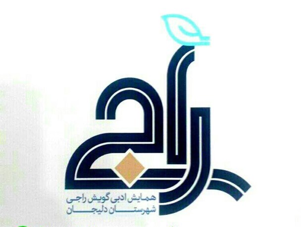 نخستین همایش زبان محلی دلیجان برگزار می شود