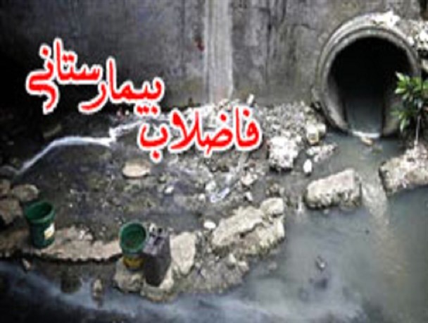 مهلت دوماهه فرماندار قوچان برای دفع بهداشتی فاضلاب بیمارستان این شهر