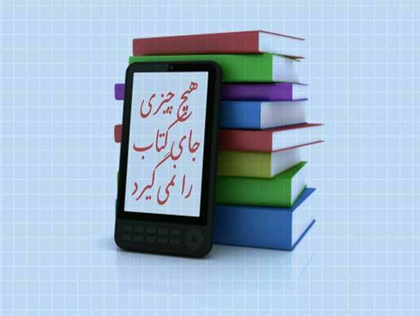 ارتقا سطح آگاهی جامعه جز با تبیین جایگاه فرهنگ کتابخوانی میسر نیست