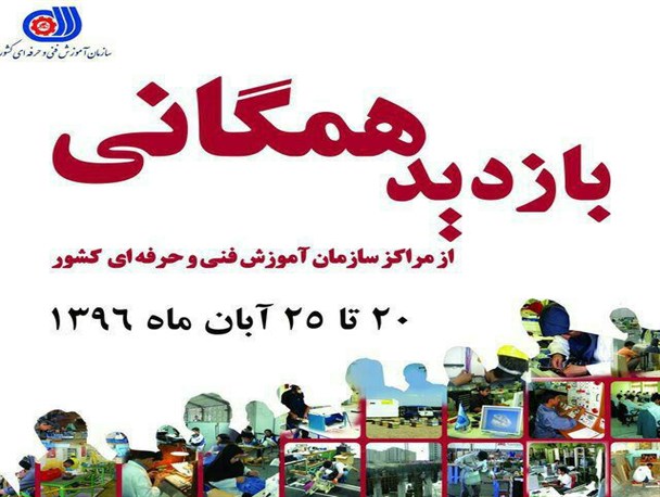اجرای طرح بازدید همگانی از مراکز آموزش فنی و حرفه ای درسراسر کشور