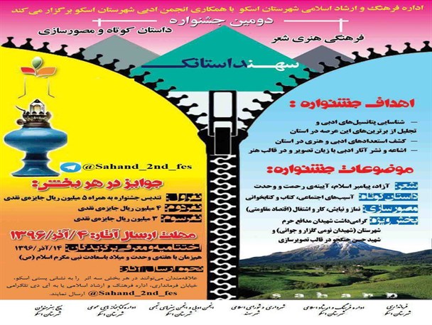 دومین دوره جشنواره سهند داستانک در شهرستان اسکو برگزار می شود