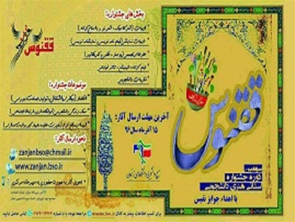 15  آذر آخرین مهلت شرکت در جشنواره دانشجویی ققنوس
