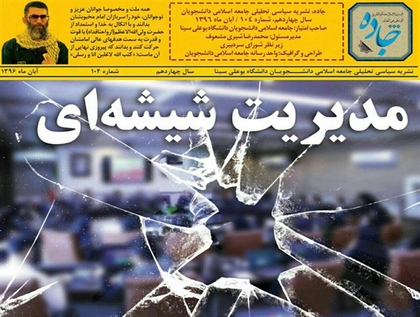 تاکید بر مدیریت شیشه‌ای تا معرفی اصلاح‌طلبان به‌عنوان رحم اجاره‌ای دولت