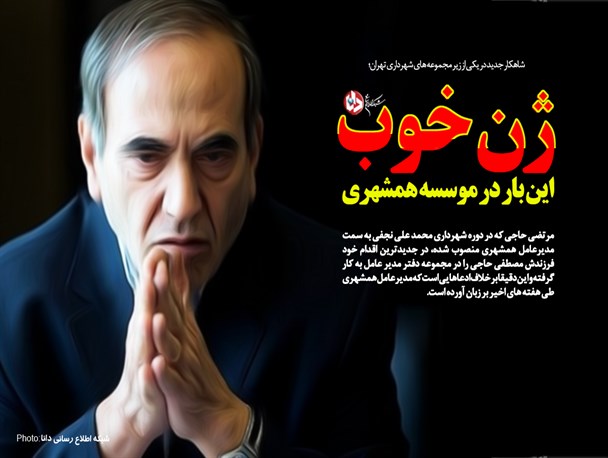 پوستر/ژن خوب، این‌بار در موسسه همشهری