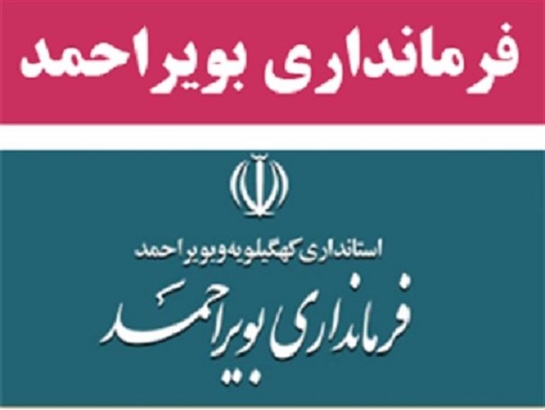 سکوت فرمانداری بویراحمد در قبال مطالبه مردم/ مشاور شبهه برانگیز همچنان در جایگاه !
