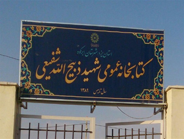 کتابخانه شهید شفیعی رئیس آباد ابرکوه بازگشایی می شود