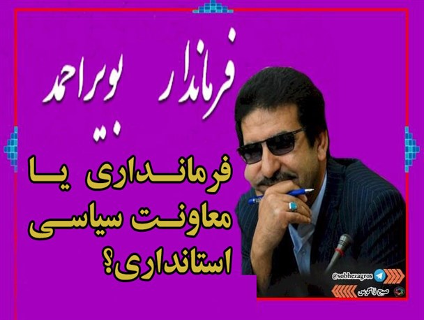 دوگانه رسانه ای برای جلوگیری از انتصاب فرماندار بویراحمد در استانداری