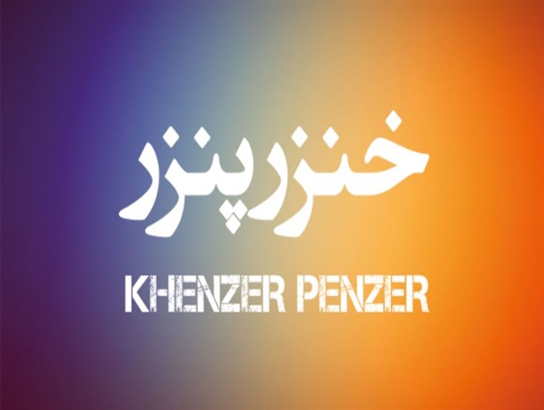 نمایش «خنزر- پنزر» در نوشهر به روی صحنه رفت