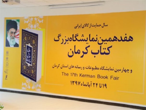 برپایی نمایشگاه کتاب و مطبوعات و رسانه های استان کرمان+تصاویر
