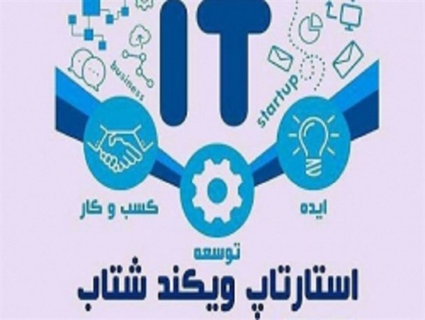 نخستین استارتاپ فرهنگی دانشجویی در اردبیل