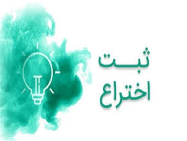جوان درگزی دومین اختراع خود را به ثبت کشوری رساند