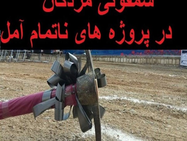 سمفونی مردگان در پروژه‌های ناتمام آمل