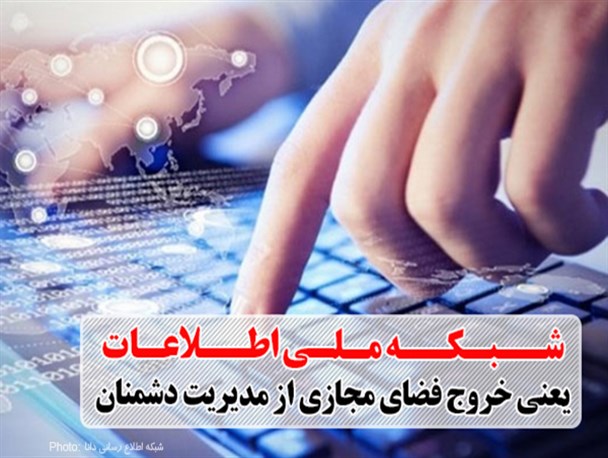 زیرساخت ارتباطی کشور نباید در دست دشمن باشد/ لزوم تحقق هرچه سریع‌تر شبکه ملی اطلاعات