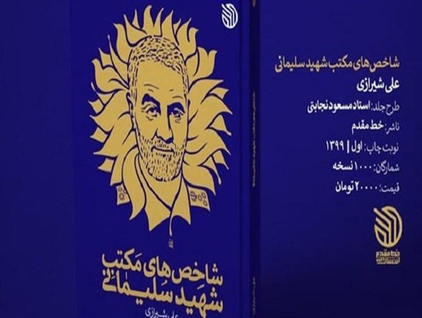 رونمایی از کتاب «شاخص‌های مکتب شهید سلیمانی» با پیام سردار قاآنی