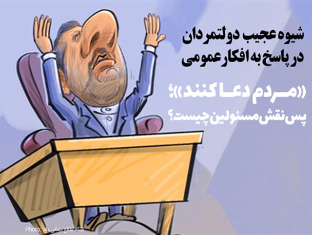 فتونیوز/شیوه عجیب دولتمردان در پاسخ به افکارعمومی
