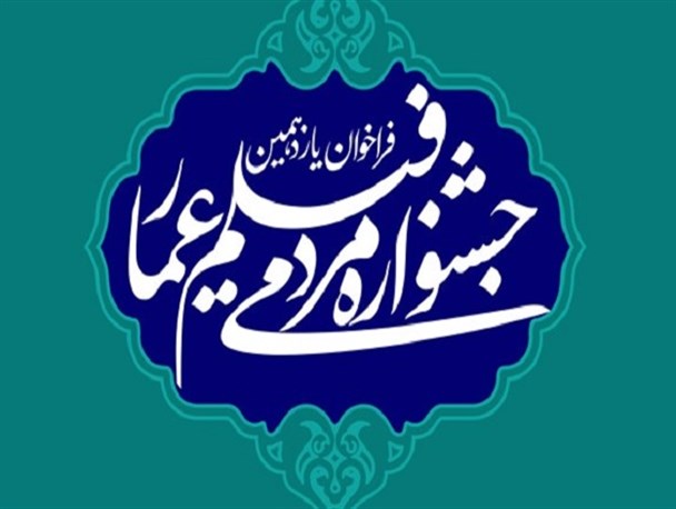 تمدید مهلت ثبت‌نام در یازدهمین جشنواره فیلم «عمار»