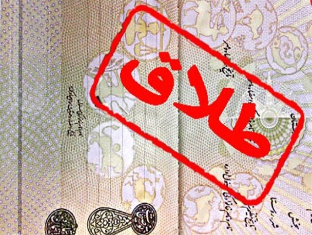 نداشتن مهارت گفتگو یکی از اصلی‌ترین علل اختلافات زناشویی است/ طلاق یکی از شایع ترین آسیب اجتماعی در البرز