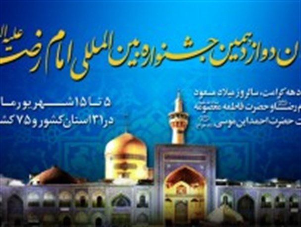 فراخوان دوازدهمین جشنواره بین‌المللی امام رضا(ع)