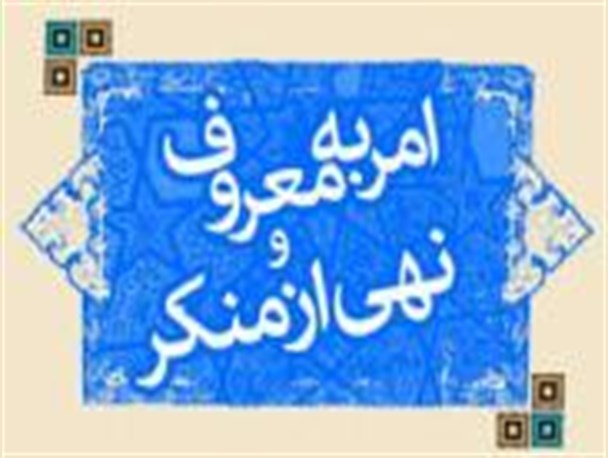 فریضه امر به معروف و نهی از منکر در مدارس خاک می خورد