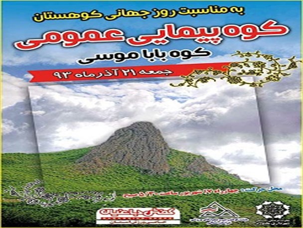 کوهپیمایی عمومی درکوه بابا موسی برگزار می شود
