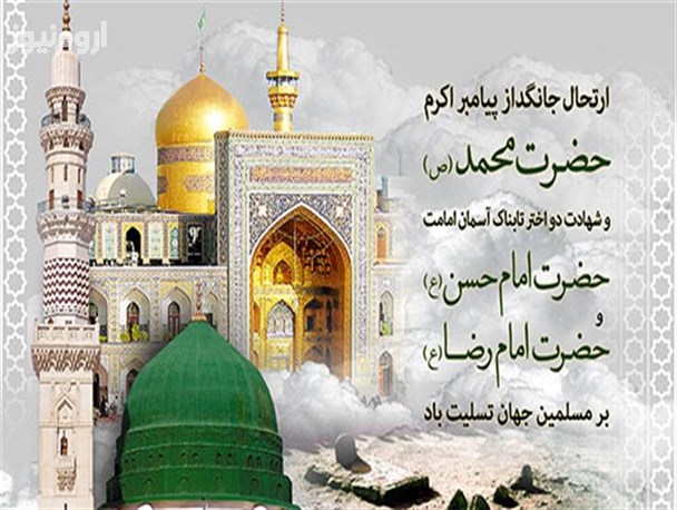 ایام رحلت رسول اکرم(ص) و شهادت دو امام همام تسلیت باد