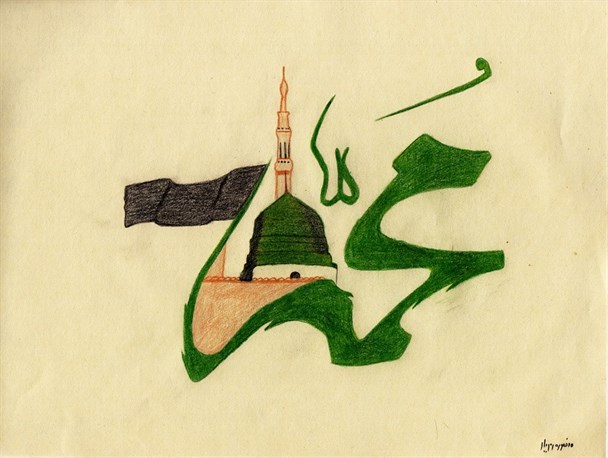 طرح نقاش هرمز به مناسبت رحلت پیامبر اکرم (ص)