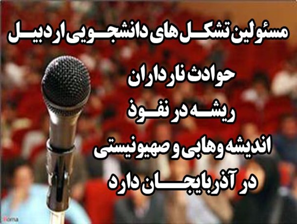 حوادث نارداران ریشه در نفوذ تفکر وهابی،صهیونیستی در آذربایجان دارد