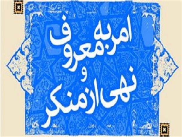 امر به معروف و نهی از منکر، راهبردی برای تضمین دوام جامعه