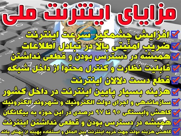 عکس نوشته/ مزایای اینترنت ملی