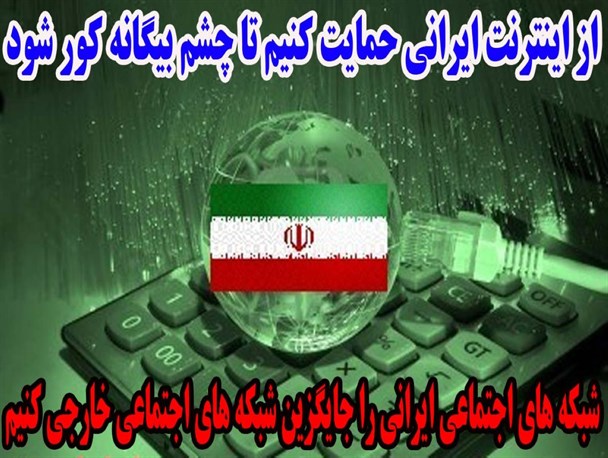 مجموعه عکس نوشته/ از اینترنت ایرانی استفاده کنیم تا چشم بیگانه کور شود