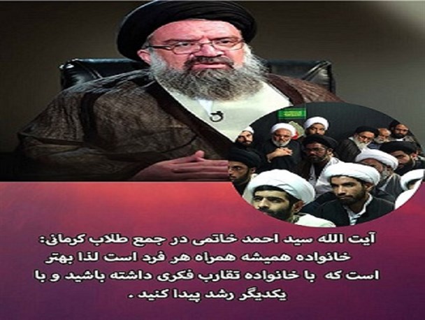 گزیده ای از نکات اجتماعی آیت الله سید احمد خاتمی در جمع روحانیون کرمان/گرافیک