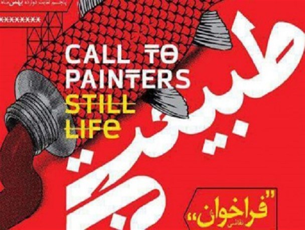 «طبیعت بی جان» فراخوان داد!