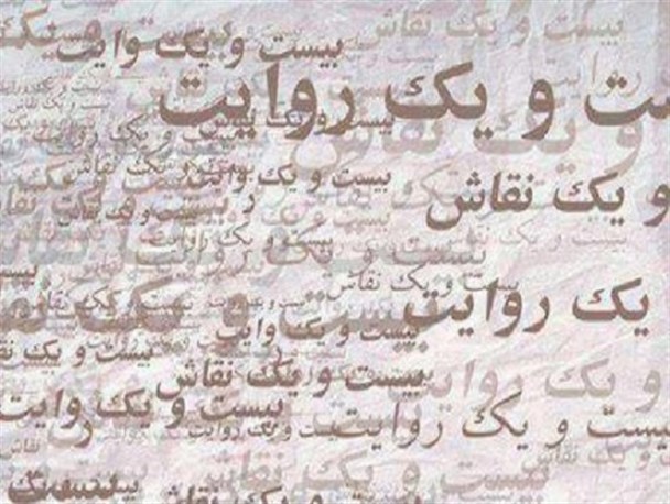«بیست و یک روایت، بیست و یک نقاش» در گالری آپادانا