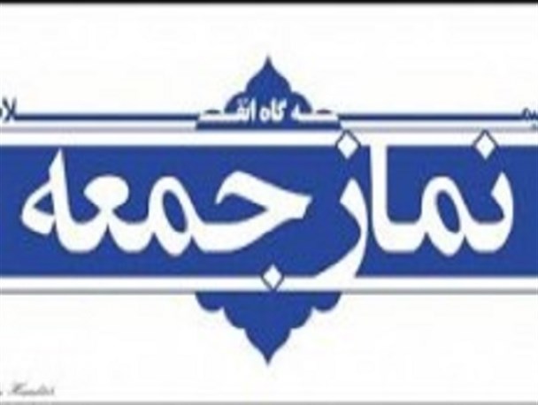 نماز جمعه خاری است در چشم دشمنان اسلام