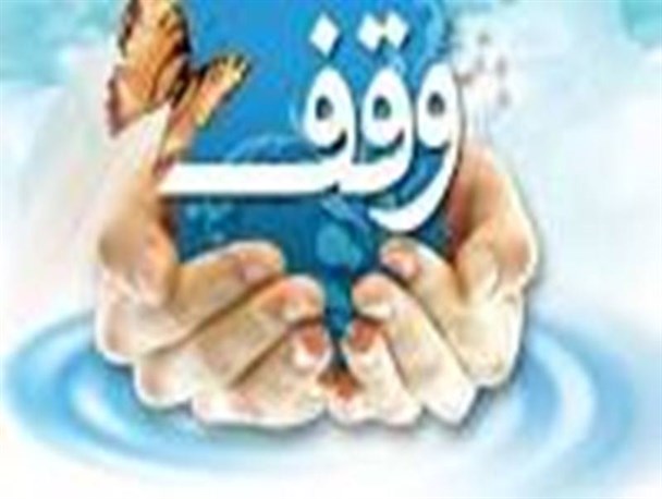 وقف نقش موثری در توسعه اقتصادی جامعه دارد