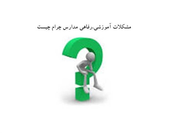 بیان مشکلات مدارس چرام از زبان مدیران مدارس/آموزش و پرورش توجه بیشتری داشته باشد