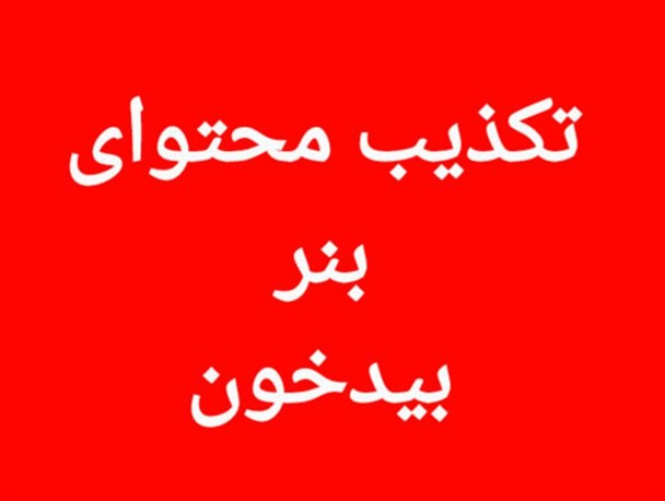 دستور قضایی مختص قوم خاصی نیست/نصب بنر از سوی انتظامی نبوده/ صدور چنین دستور قضایی بعید است و امکان پذیر نیست