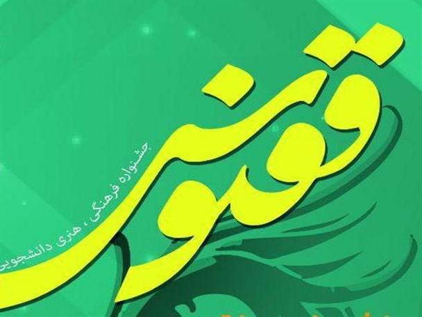 جشنواره سراسری دانشجویی «ققنوس» برگزار می شود