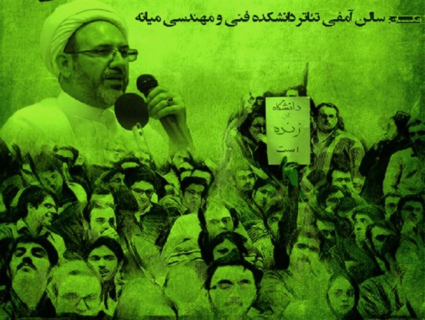 فضای تک‌صدایی و ادعای استقبال از نقد در دانشکده فنی و مهندسی میانه/ وقتی جناح های سیاسی به دانشگاه ها نگاه انتخاباتی می کنند!