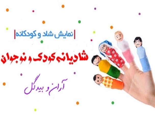 نخستین شادیانه کودک و نوجوان آران و بیدگل برگزار می شود